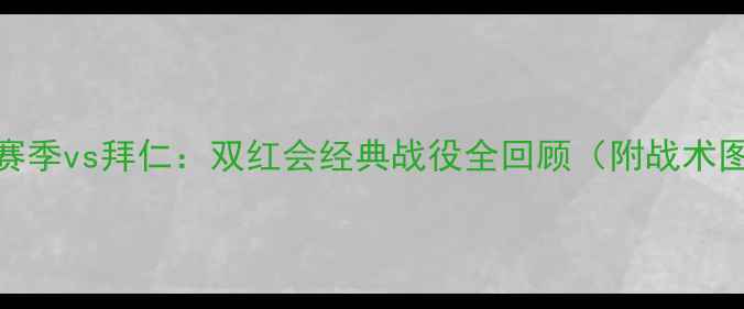 图片 曼联99赛季传奇赛季vs拜仁：双红会经典战役全回顾（附战术图解+数据对比）2