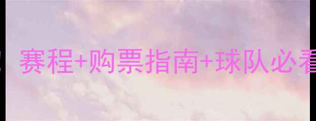图片 曼联VS热刺高清直播时间！赛程+购票指南+球队必看攻略（附独家观赛姿势）