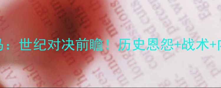 图片 曼联VS皇马：世纪对决前瞻！历史恩怨+战术+内幕看点全