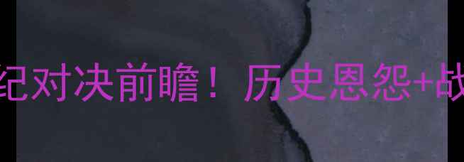 图片 曼联VS皇马：世纪对决前瞻！历史恩怨+战术+内幕看点全1