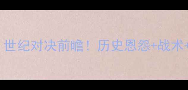 图片 曼联VS皇马：世纪对决前瞻！历史恩怨+战术+内幕看点全2