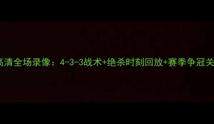 图片 曼联vs伯恩利高清全场录像：4-3-3战术+绝杀时刻回放+赛季争冠关键战深度复盘1
