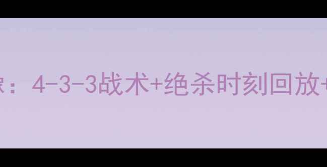 图片 曼联vs伯恩利高清全场录像：4-3-3战术+绝杀时刻回放+赛季争冠关键战深度复盘2
