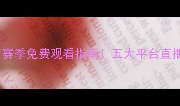 图片 曼联vs切尔西赛季免费观看指南！五大平台直播+回放地址全
