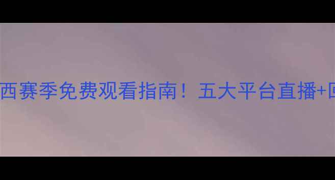 图片 曼联vs切尔西赛季免费观看指南！五大平台直播+回放地址全1