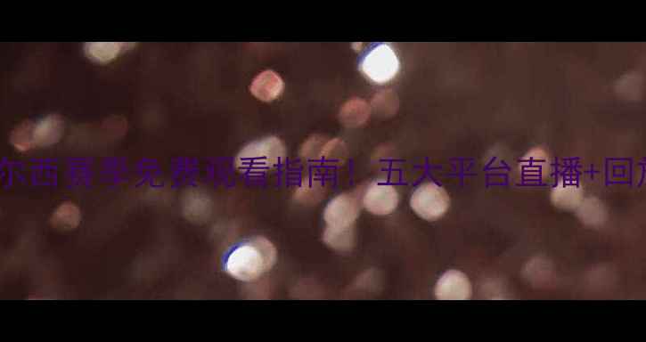 图片 曼联vs切尔西赛季免费观看指南！五大平台直播+回放地址全2