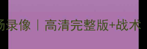图片 曼联vs利物浦全场录像｜高清完整版+战术｜欧洲杯赛事回顾