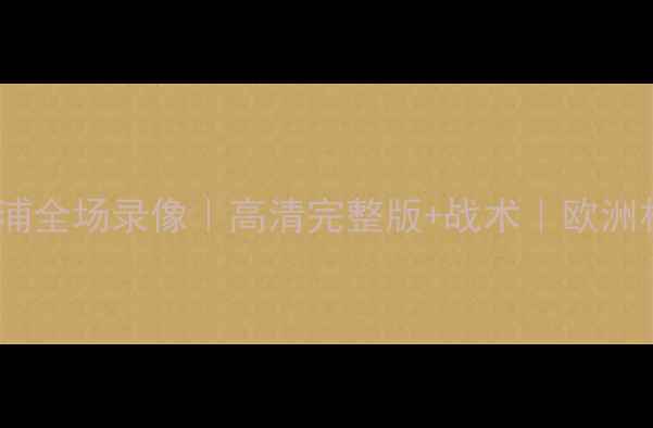 图片 曼联vs利物浦全场录像｜高清完整版+战术｜欧洲杯赛事回顾1