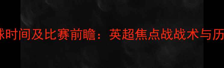 图片 曼联vs利物浦开球时间及比赛前瞻：英超焦点战战术与历史交锋数据盘点1