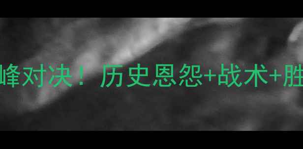 图片 曼联vs利物浦：英超巅峰对决！历史恩怨+战术+胜负预测（附赛程时间）