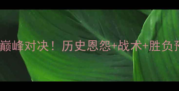 图片 曼联vs利物浦：英超巅峰对决！历史恩怨+战术+胜负预测（附赛程时间）2