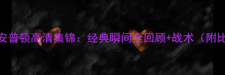 图片 曼联vs南安普顿高清集锦：经典瞬间全回顾+战术（附比赛数据）