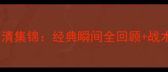 图片 曼联vs南安普顿高清集锦：经典瞬间全回顾+战术（附比赛数据）1