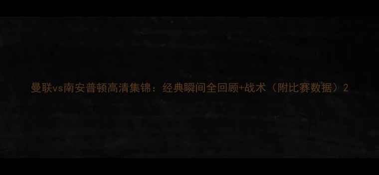 图片 曼联vs南安普顿高清集锦：经典瞬间全回顾+战术（附比赛数据）2