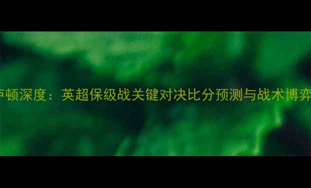 图片 曼联vs卢顿深度：英超保级战关键对决比分预测与战术博弈全攻略1