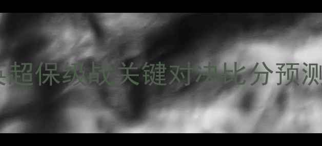 图片 曼联vs卢顿深度：英超保级战关键对决比分预测与战术博弈全攻略2