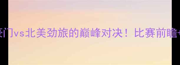 图片 曼联vs堪萨斯城：英超豪门vs北美劲旅的巅峰对决！比赛前瞻+战术+独家看点全公开！