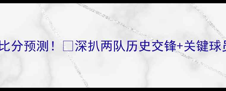 图片 曼联vs巴塞尔比分预测！🔥深扒两队历史交锋+关键球员+必胜策略🏆