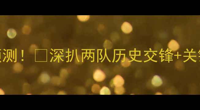 图片 曼联vs巴塞尔比分预测！🔥深扒两队历史交锋+关键球员+必胜策略🏆1