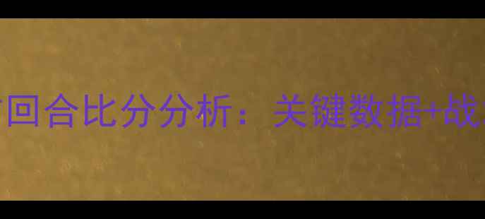 图片 曼联vs巴黎圣日耳曼首回合比分分析：关键数据+战术解读+晋级赔率深度2