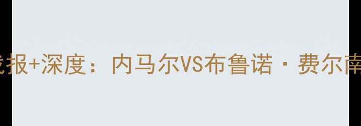 图片 曼联vs巴黎圣日耳曼高清战报+深度：内马尔VS布鲁诺·费尔南德斯谁能主宰欧洲之巅？2