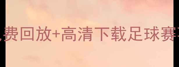 图片 曼联vs曼城免费回放+高清下载足球赛事直播平台大