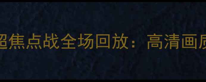 图片 曼联vs曼城英超焦点战全场回放：高清画质+精彩瞬间全2