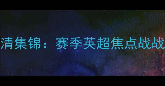 图片 曼联vs曼城高清集锦：赛季英超焦点战战术与数据复盘