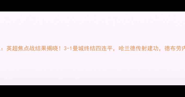 图片 曼联vs曼城：英超焦点战结果揭晓！3-1曼城终结四连平，哈兰德传射建功，德布劳内点射制胜1