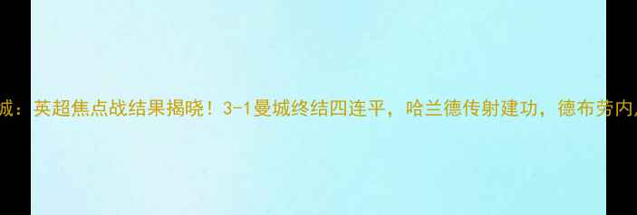 图片 曼联vs曼城：英超焦点战结果揭晓！3-1曼城终结四连平，哈兰德传射建功，德布劳内点射制胜2