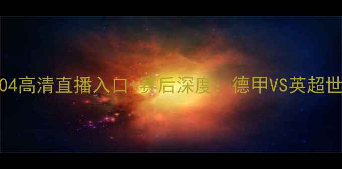 图片 曼联vs沙尔克04高清直播入口+赛后深度：德甲VS英超世纪对决全纪录