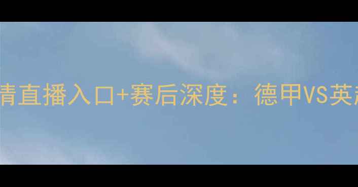 图片 曼联vs沙尔克04高清直播入口+赛后深度：德甲VS英超世纪对决全纪录2