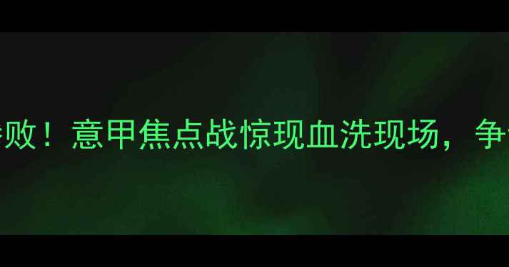 图片 曼联vs罗马7比1惨败！意甲焦点战惊现血洗现场，争议判罚引全网热议