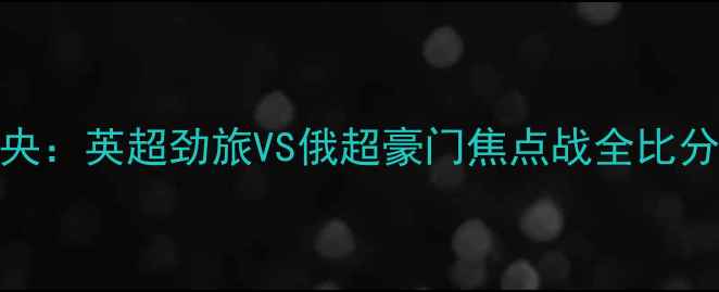 图片 曼联vs莫斯科中央：英超劲旅VS俄超豪门焦点战全比分预测与战术博弈