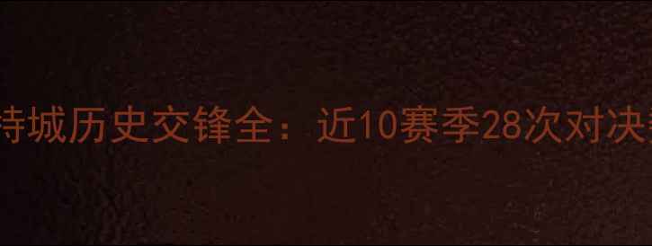图片 曼联vs莱斯特城历史交锋全：近10赛季28次对决数据大公开2