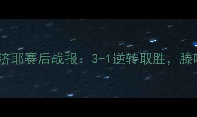 图片 曼联vs贝济耶赛后战报：3-1逆转取胜，滕哈赫战术1