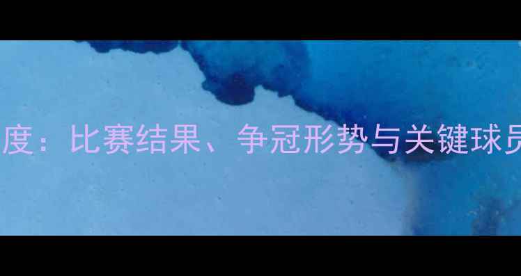 图片 曼联深度：比赛结果、争冠形势与关键球员表现1