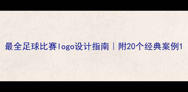 图片 最全足球比赛logo设计指南｜附20个经典案例1