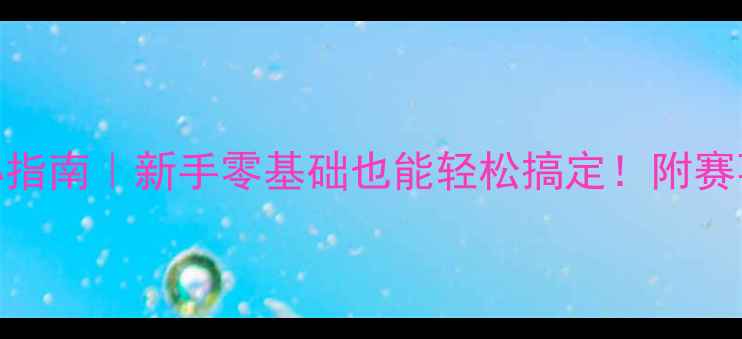 图片 最全足球比赛举办指南｜新手零基础也能轻松搞定！附赛事流程+装备清单1