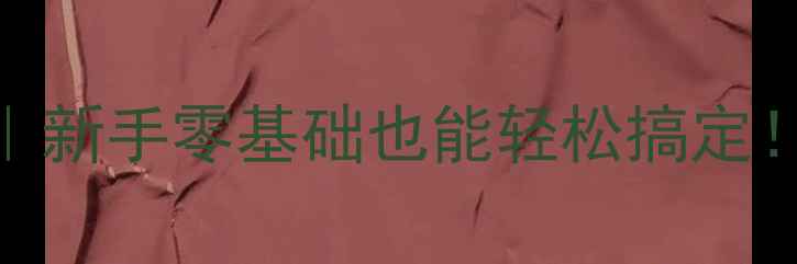 图片 最全足球比赛举办指南｜新手零基础也能轻松搞定！附赛事流程+装备清单2