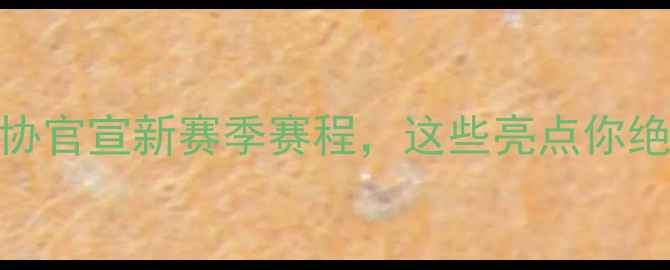 图片 最新动态！建业足协官宣新赛季赛程，这些亮点你绝对想不到！⚽️🔥