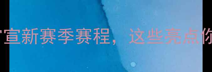 图片 最新动态！建业足协官宣新赛季赛程，这些亮点你绝对想不到！⚽️🔥1