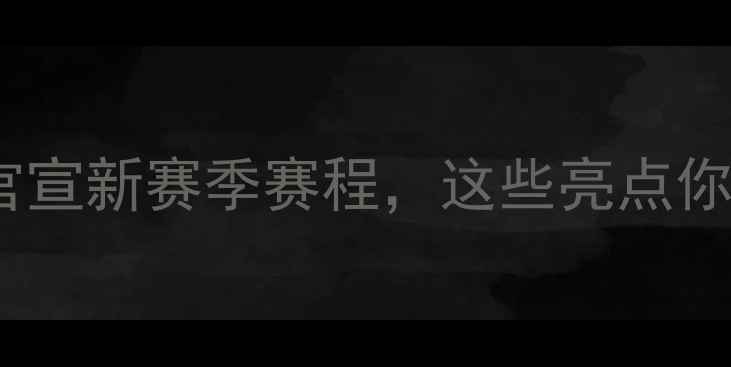 图片 最新动态！建业足协官宣新赛季赛程，这些亮点你绝对想不到！⚽️🔥2