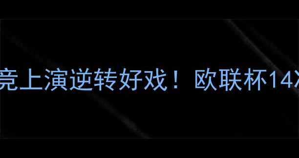 图片 最新战报曼城3-1马竞上演逆转好戏！欧联杯14决赛次回合焦点战全
