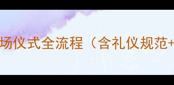图片 最新指南：足球比赛出场仪式全流程（含礼仪规范+换人规则+注意事项）2