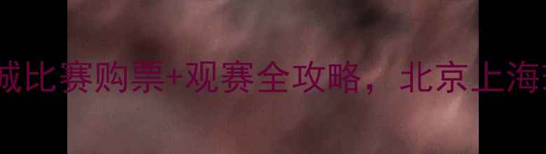 图片 最新版！曼城比赛购票+观赛全攻略，北京上海球迷必看🔥1