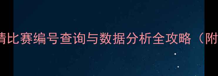 图片 最新版：足球竞猜比赛编号查询与数据分析全攻略（附免费查询入口）1