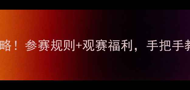图片 最新珍轩杯足球赛全攻略！参赛规则+观赛福利，手把手教你玩转绿茵场！🏆⚽1