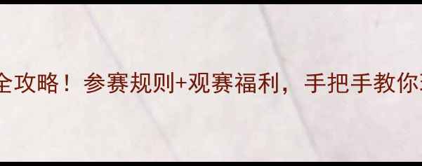 图片 最新珍轩杯足球赛全攻略！参赛规则+观赛福利，手把手教你玩转绿茵场！🏆⚽2