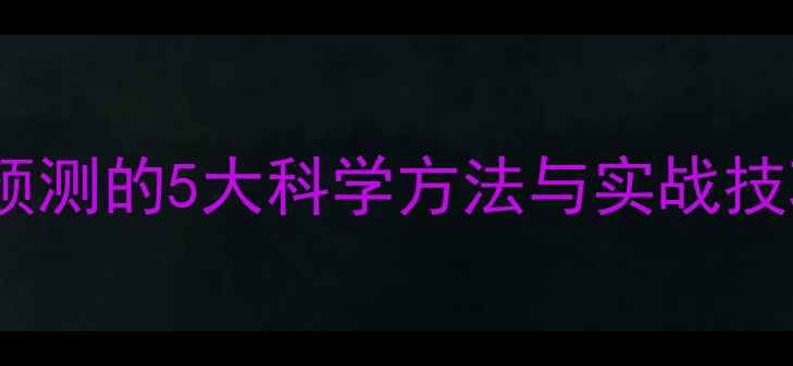 图片 最新足球比赛结果预测的5大科学方法与实战技巧（附详细数据）2